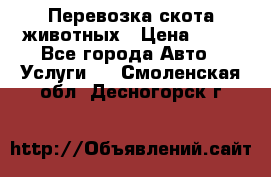 Перевозка скота животных › Цена ­ 39 - Все города Авто » Услуги   . Смоленская обл.,Десногорск г.